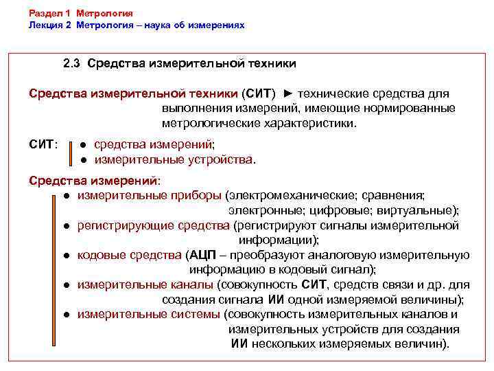 Раздел 1 Метрология Лекция 2 Метрология – наука об измерениях  2. 3 Средства