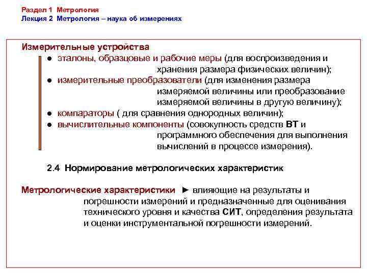 Метрология 2.0. Метрология лекция. Метрология Электроэнергетика. Термины и определения в электроэнергетике. Метрология термины и определения.