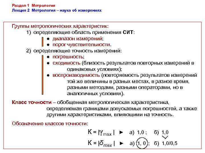 Раздел 1 Метрология Лекция 2 Метрология – наука об измерениях  Группы метрологических характеристик: