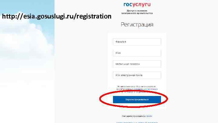 http: //esia. gosuslugi. ru/registration 