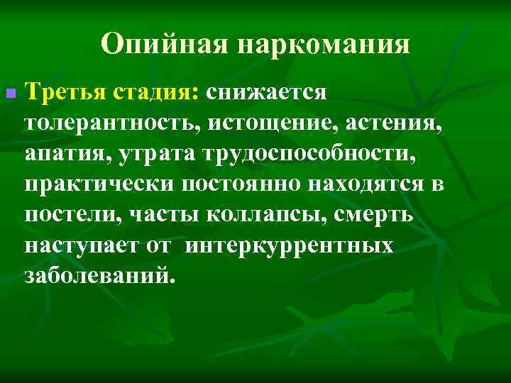 Опийная наркомания n Третья стадия: снижается толерантность, истощение, астения, апатия, Опийная наркомания n Третья стадия: снижается толерантность, истощение, астения, апатия,