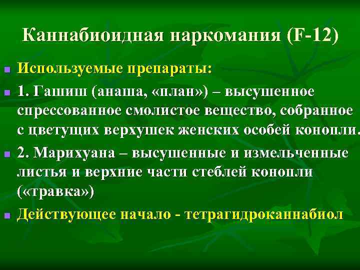 Каннабиоидная наркомания (F-12) n Используемые препараты: n 1. Гашиш (анаша, Каннабиоидная наркомания (F-12) n Используемые препараты: n 1. Гашиш (анаша,