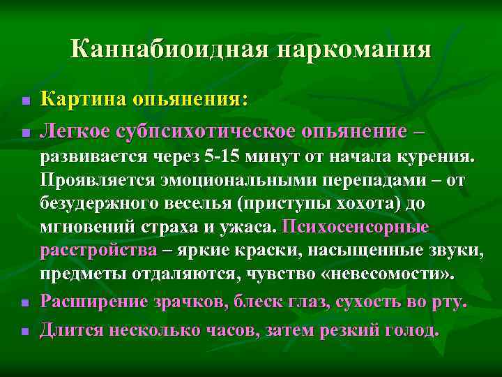 Каннабиоидная наркомания n Картина опьянения: n Легкое субпсихотическое опьянение – Каннабиоидная наркомания n Картина опьянения: n Легкое субпсихотическое опьянение –