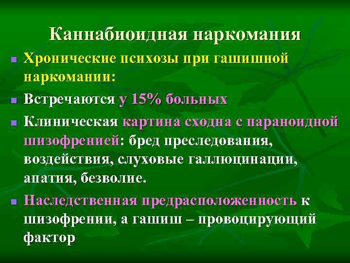 Каннабиоидная наркомания n Хронические психозы при гашишной наркомании: n Встречаются Каннабиоидная наркомания n Хронические психозы при гашишной наркомании: n Встречаются