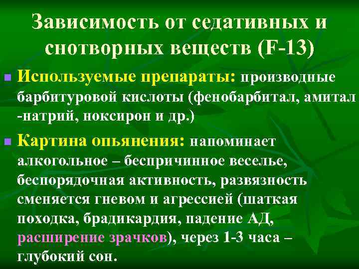 Зависимость от седативных и снотворных веществ (F-13) n Используемые препараты: производные Зависимость от седативных и снотворных веществ (F-13) n Используемые препараты: производные