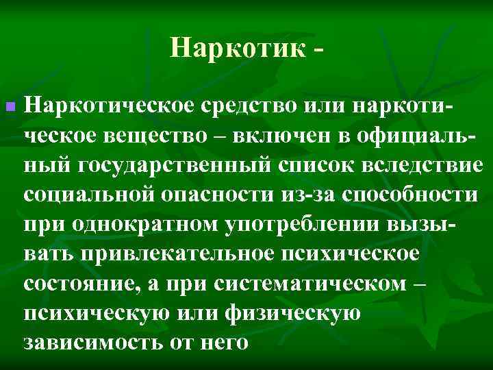 Наркотик - n Наркотическое средство или наркоти- ческое вещество Наркотик - n Наркотическое средство или наркоти- ческое вещество