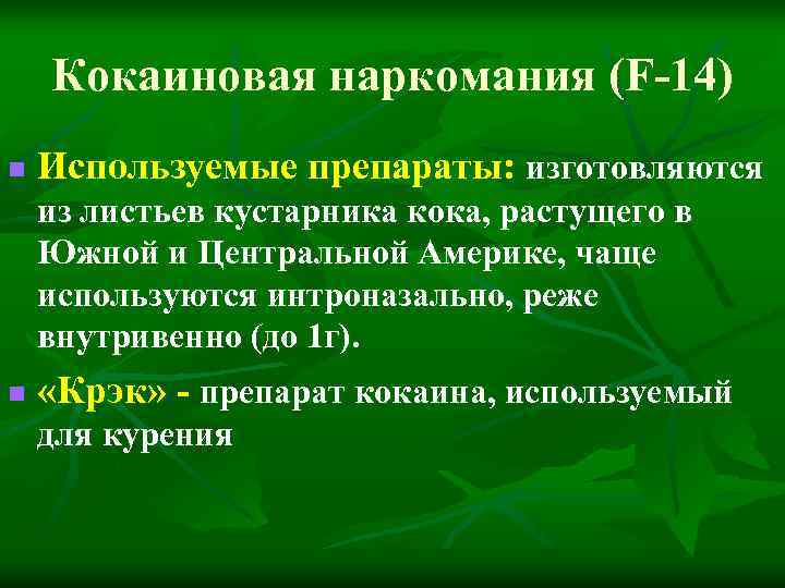 Кокаиновая наркомания (F-14) n Используемые препараты: изготовляются из листьев кустарника кока, Кокаиновая наркомания (F-14) n Используемые препараты: изготовляются из листьев кустарника кока,
