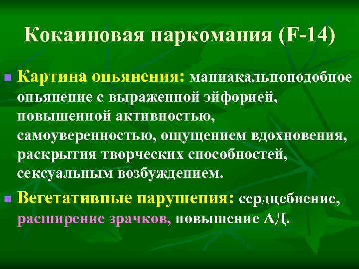 Кокаиновая наркомания (F-14) n Картина опьянения: маниакальноподобное опьянение с выраженной эйфорией, Кокаиновая наркомания (F-14) n Картина опьянения: маниакальноподобное опьянение с выраженной эйфорией,