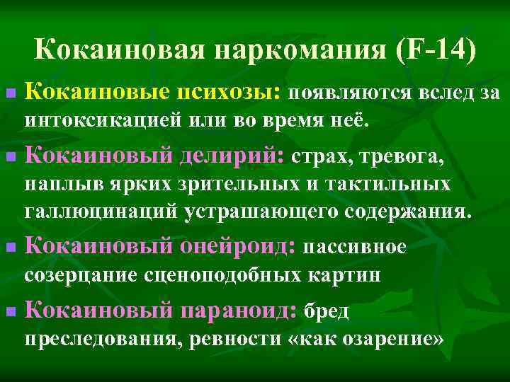 Кокаиновая наркомания (F-14) n Кокаиновые психозы: появляются вслед за интоксикацией или Кокаиновая наркомания (F-14) n Кокаиновые психозы: появляются вслед за интоксикацией или