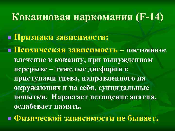 Кокаиновая наркомания (F-14) n Признаки зависимости: n Психическая зависимость – постоянное влечение к Кокаиновая наркомания (F-14) n Признаки зависимости: n Психическая зависимость – постоянное влечение к