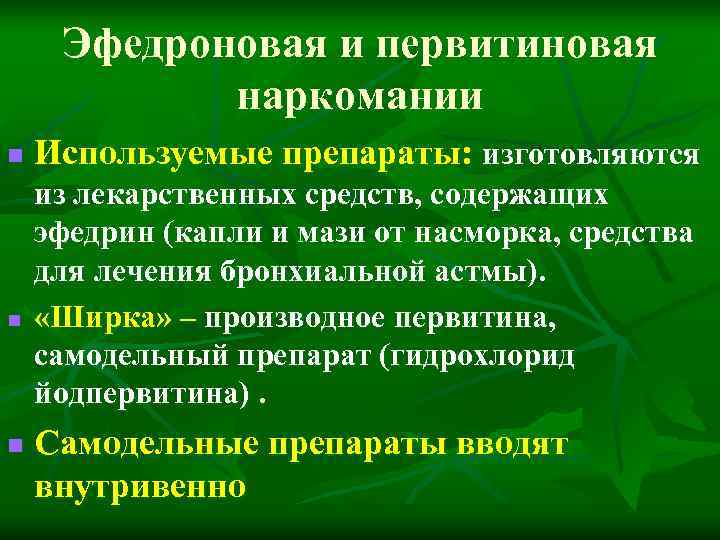 Эфедроновая и первитиновая наркомании n Используемые препараты: изготовляются из лекарственных Эфедроновая и первитиновая наркомании n Используемые препараты: изготовляются из лекарственных