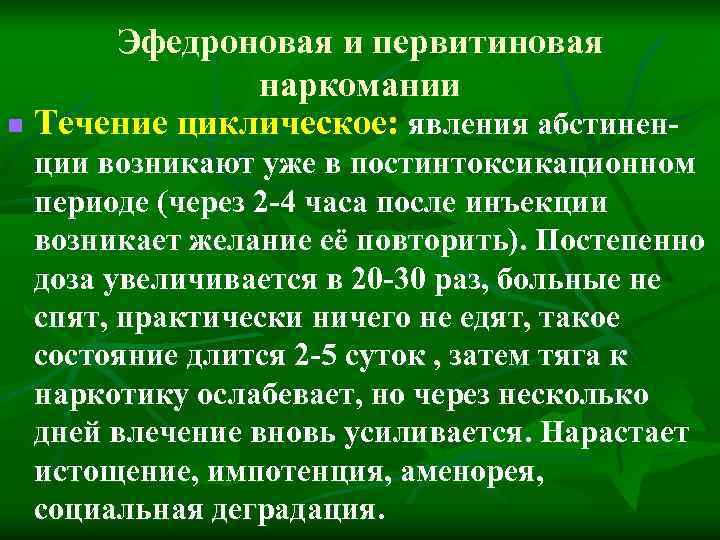 Эфедроновая и первитиновая наркомании n Течение циклическое: явления абстинен- ции Эфедроновая и первитиновая наркомании n Течение циклическое: явления абстинен- ции