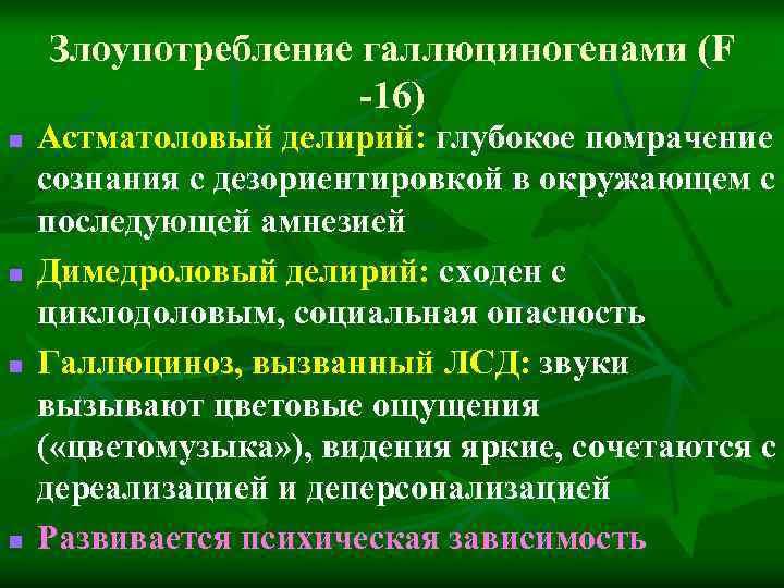 Злоупотребление галлюциногенами (F -16) n Астматоловый делирий: Злоупотребление галлюциногенами (F -16) n Астматоловый делирий: