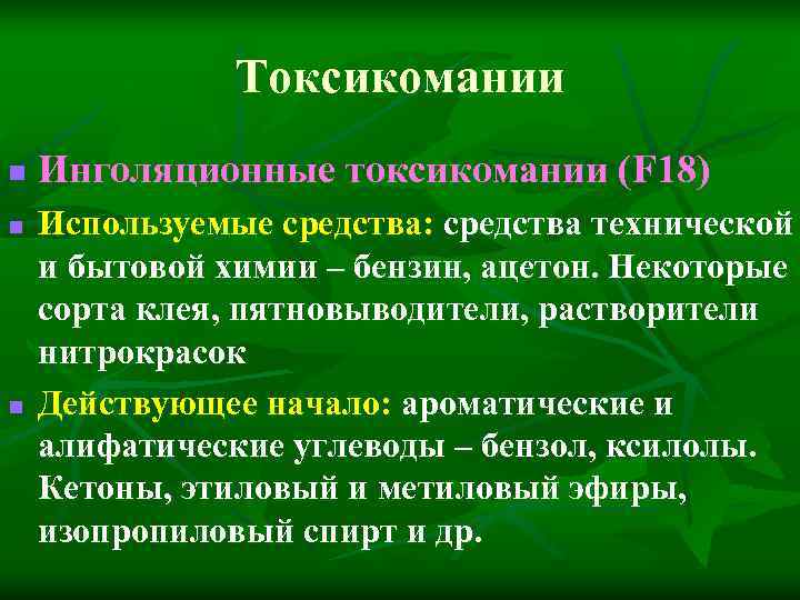 Токсикомании n Инголяционные токсикомании (F 18) n Используемые Токсикомании n Инголяционные токсикомании (F 18) n Используемые