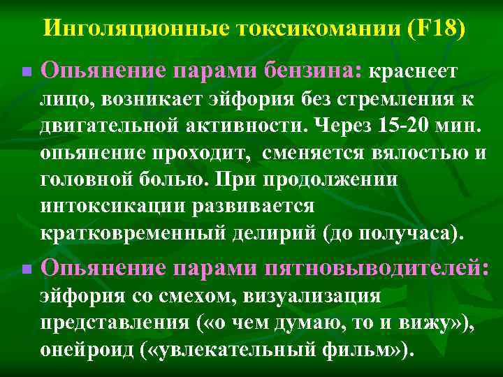 Инголяционные токсикомании (F 18) n Опьянение парами бензина: краснеет лицо, возникает Инголяционные токсикомании (F 18) n Опьянение парами бензина: краснеет лицо, возникает