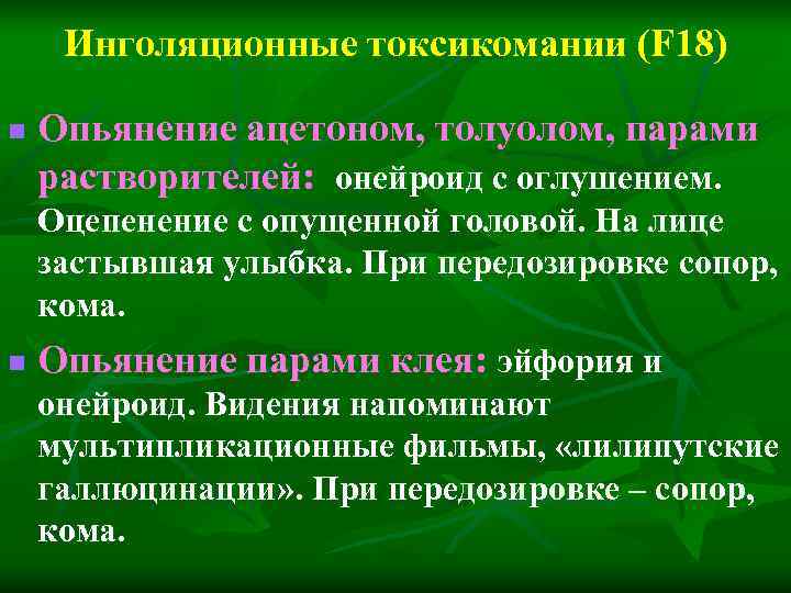 Инголяционные токсикомании (F 18) n Опьянение ацетоном, толуолом, парами растворителей: онейроид с Инголяционные токсикомании (F 18) n Опьянение ацетоном, толуолом, парами растворителей: онейроид с