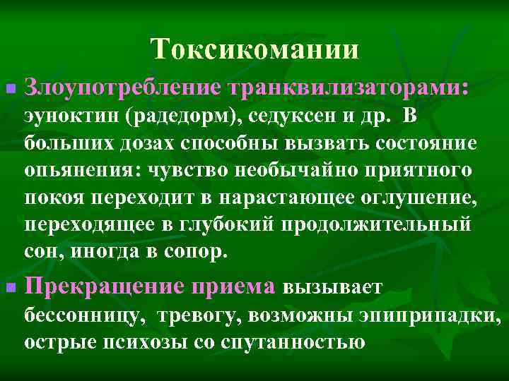 Транквилизаторы зачем. Классификация токсикомании. Токсикомания транквилизаторами. Транквилизаторы в больших дозах. Токсикоманию вызывают злоупотребления:.