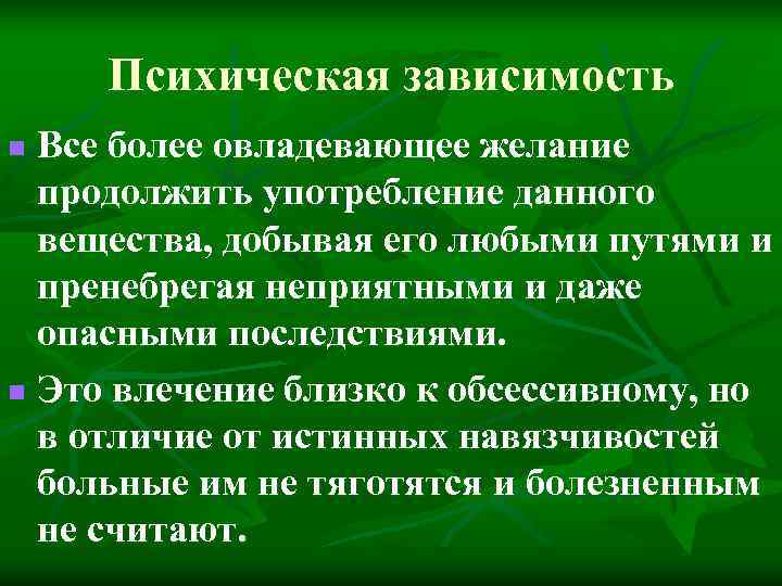 Психическая зависимость. Наркомания психическая зависимость. Психическая зависимость при наркомании. Психическая зависимость кратко.