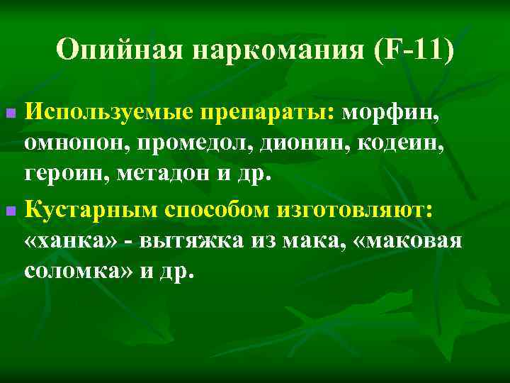 Опийная наркомания (F-11) n Используемые препараты: морфин, омнопон, промедол, дионин, кодеин, Опийная наркомания (F-11) n Используемые препараты: морфин, омнопон, промедол, дионин, кодеин,