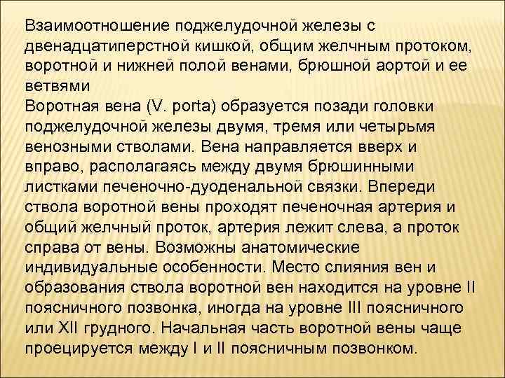 Взаимоотношение поджелудочной железы с двенадцатиперстной кишкой, общим желчным протоком,  воротной и нижней полой
