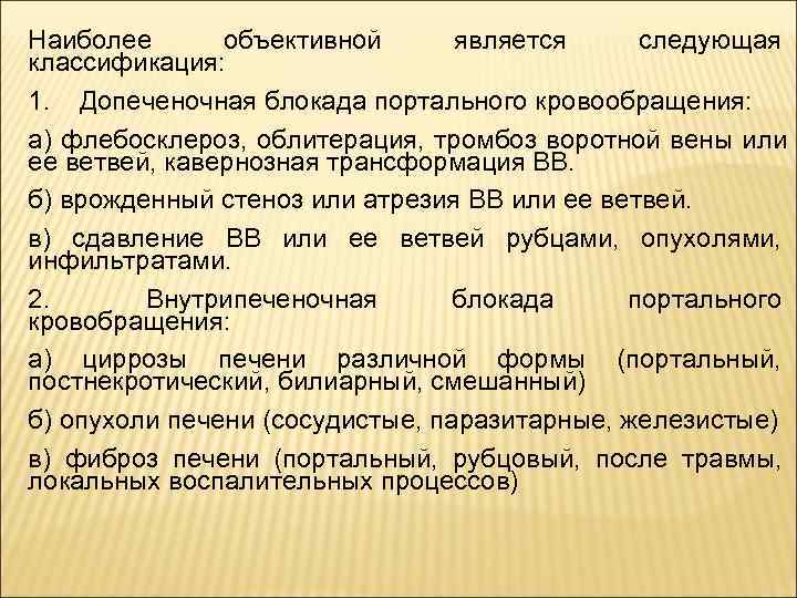 Наиболее  объективной  является следующая классификация: 1. Допеченочная блокада портального кровообращения: а) флебосклероз,
