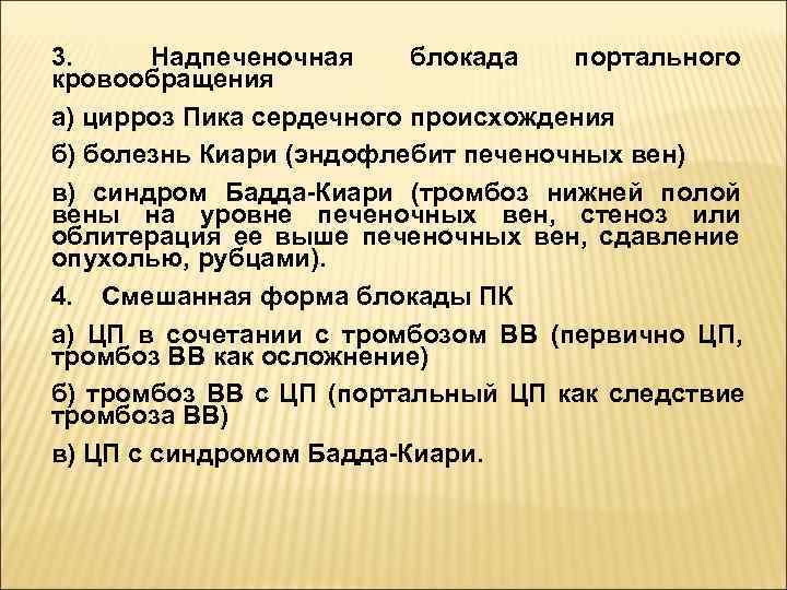 3.  Надпеченочная  блокада портального кровообращения а) цирроз Пика сердечного происхождения б) болезнь