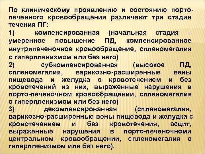 По клиническому проявлению и состоянию порто- печенного кровообращения различают три стадии течения ПГ: 1)