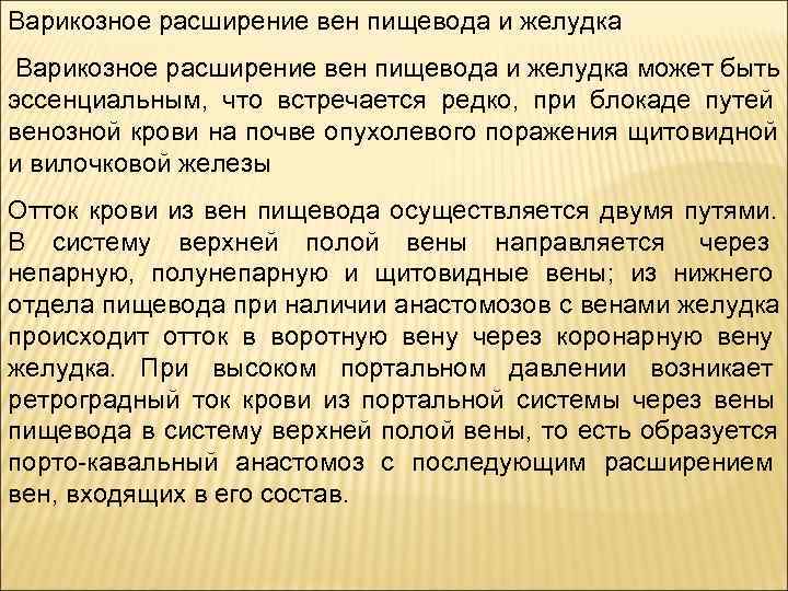 Варикозное расширение вен пищевода и желудка может быть эссенциальным,  что встречается редко, 