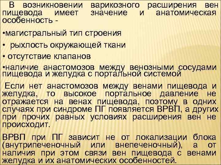  В возникновении варикозного расширения вен пищевода имеет значение и анатомическая особенность - 