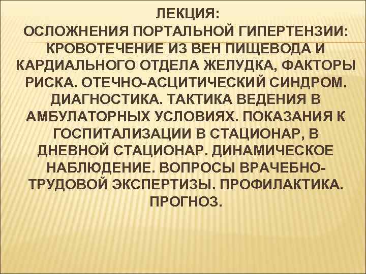     ЛЕКЦИЯ:  ОСЛОЖНЕНИЯ ПОРТАЛЬНОЙ ГИПЕРТЕНЗИИ: КРОВОТЕЧЕНИЕ ИЗ ВЕН ПИЩЕВОДА И