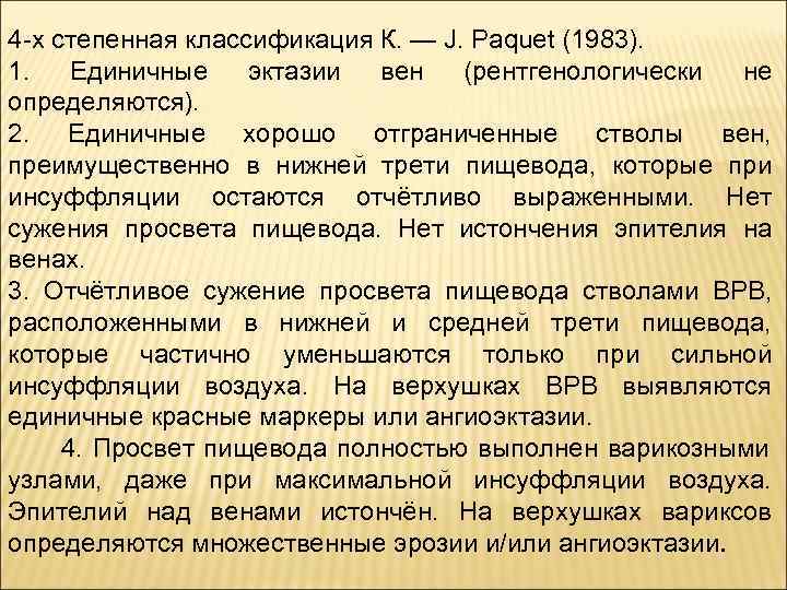4 -х степенная классификация К. — J. Paquet (1983).  1.  Единичные эктазии