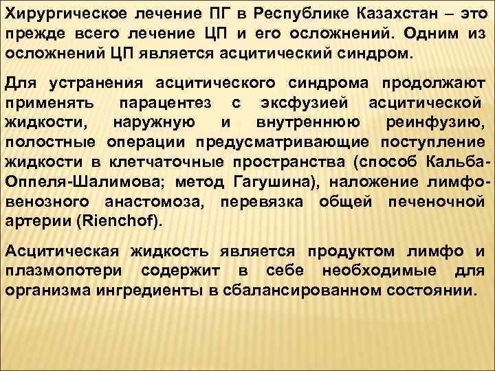 Хирургическое лечение ПГ в Республике Казахстан – это прежде всего лечение ЦП и его