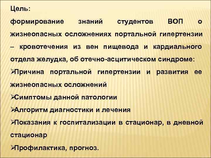 Цель:  формирование знаний студентов  ВОП о жизнеопасных осложнениях портальной гипертензии – кровотечения