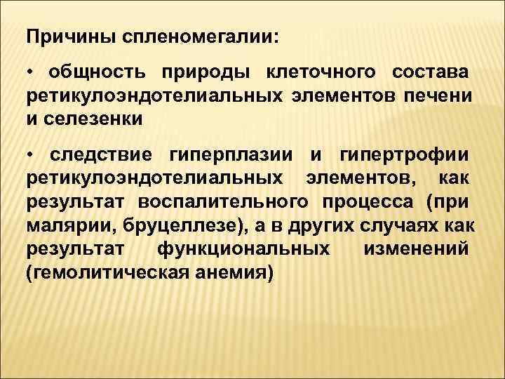 Причины спленомегалии:  •  общность природы клеточного состава ретикулоэндотелиальных элементов печени и селезенки
