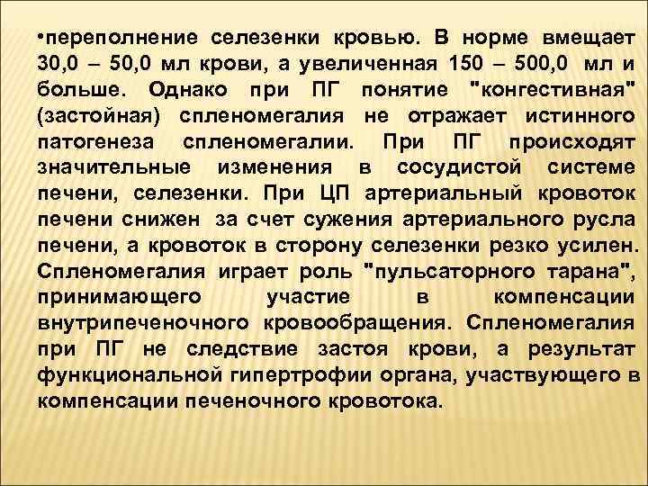  • переполнение селезенки кровью.  В норме вмещает 30, 0 – 50, 0