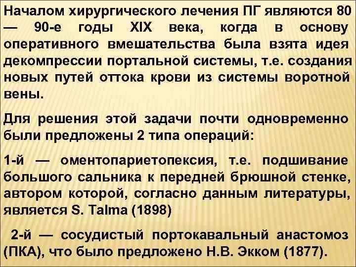 Началом хирургического лечения ПГ являются 80 — 90 -е годы XIX века,  когда