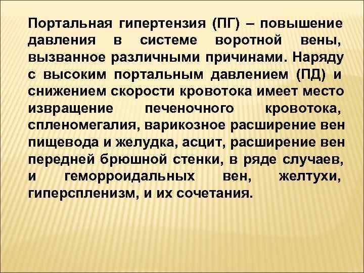 Портальная гипертензия (ПГ) – повышение давления в системе воротной вены,  вызванное различными причинами.