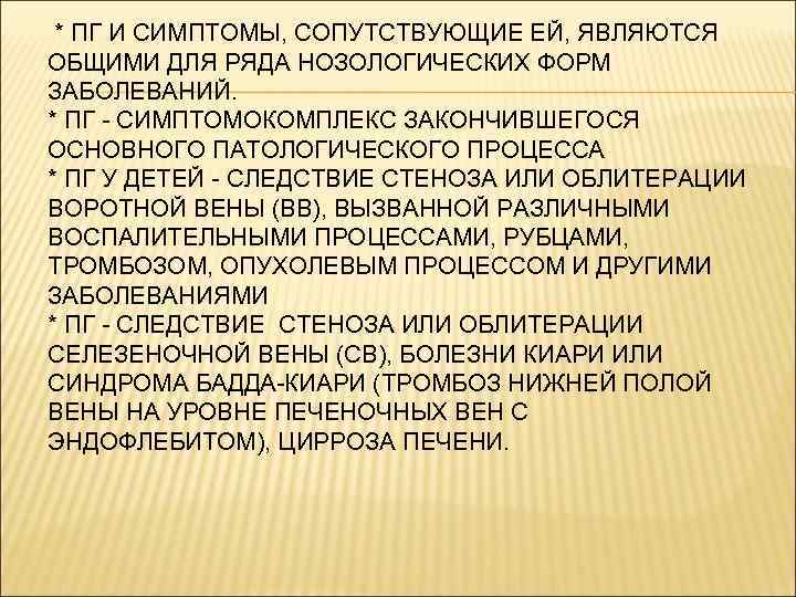  * ПГ И СИМПТОМЫ, СОПУТСТВУЮЩИЕ ЕЙ, ЯВЛЯЮТСЯ ОБЩИМИ ДЛЯ РЯДА НОЗОЛОГИЧЕСКИХ ФОРМ ЗАБОЛЕВАНИЙ.