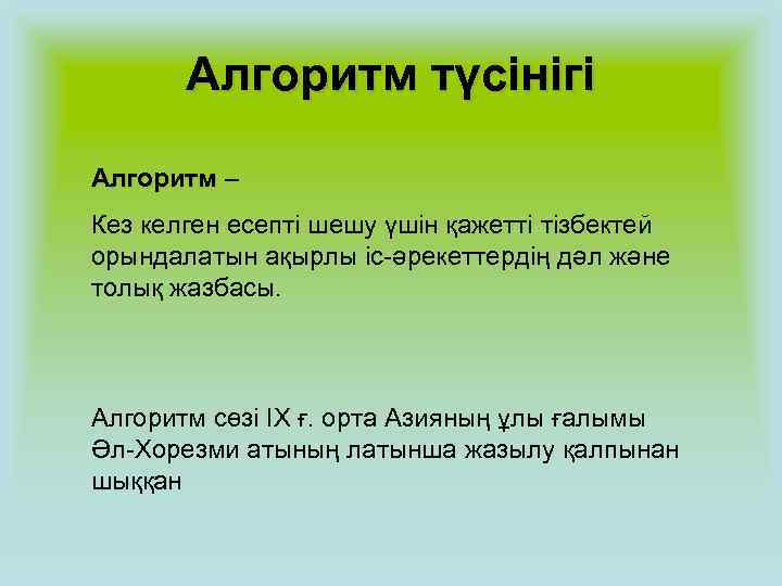   Алгоритм түсінігі Алгоритм – Кез келген есепті шешу үшін қажетті тізбектей орындалатын