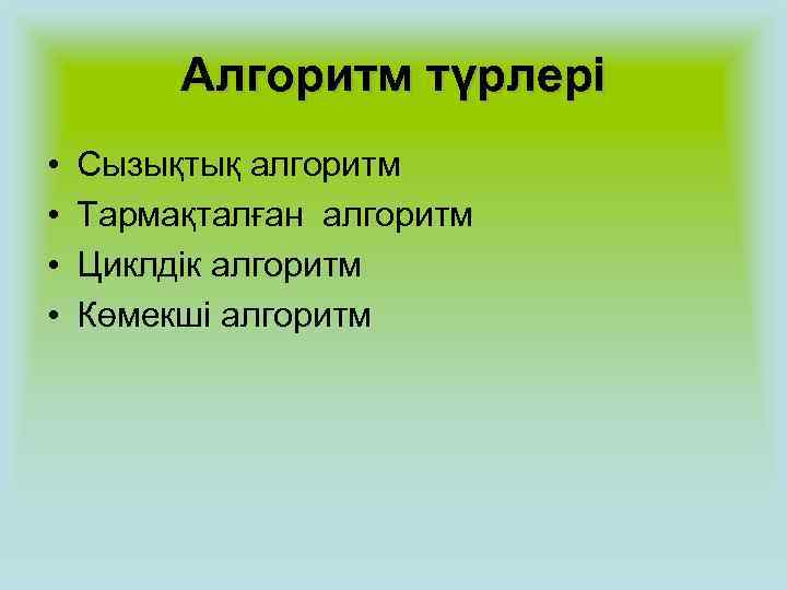    Алгоритм түрлері •  Сызықтық алгоритм •  Тармақталған алгоритм •