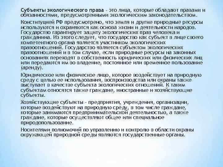 Субъекты экологического права – это лица, которые обладают правами и обязанностями, предусмотренными экологическим законодательством.