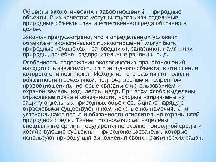 Объекты экологических правоотношений – природные объекты. В их качестве могут выступать как отдельные природные