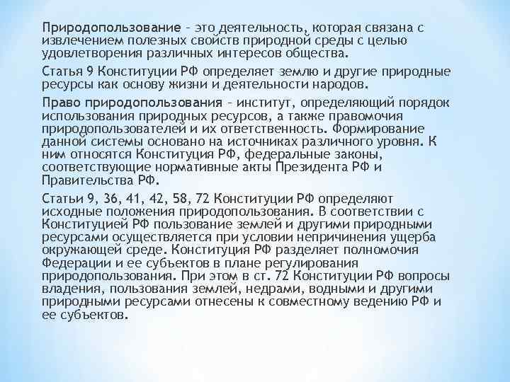 Природопользование – это деятельность, которая связана с извлечением полезных свойств природной среды с целью