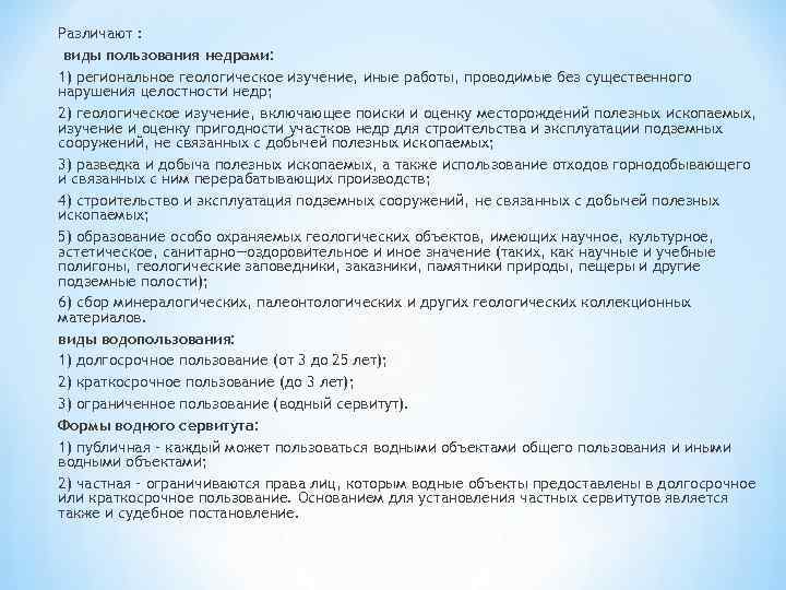 Различают :  виды пользования недрами: 1) региональное геологическое изучение, иные работы, проводимые без