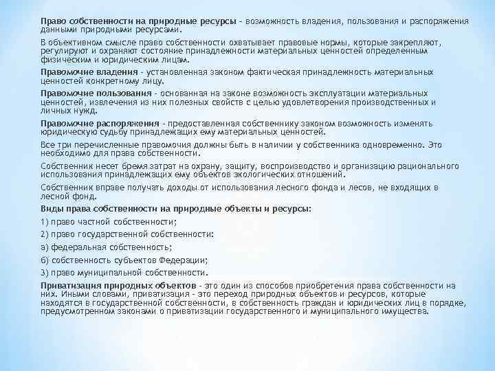 Право собственности на природные ресурсы – возможность владения, пользования и распоряжения данными природными ресурсами.