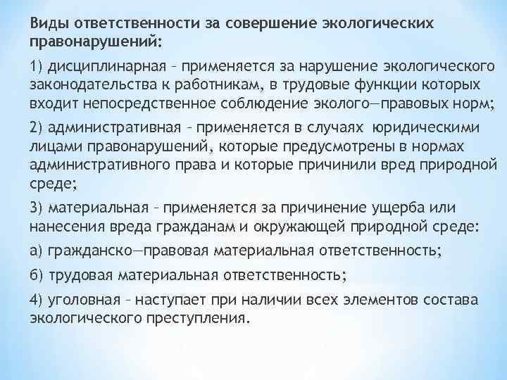 Виды ответственности за совершение экологических правонарушений: 1) дисциплинарная – применяется за нарушение экологического законодательства