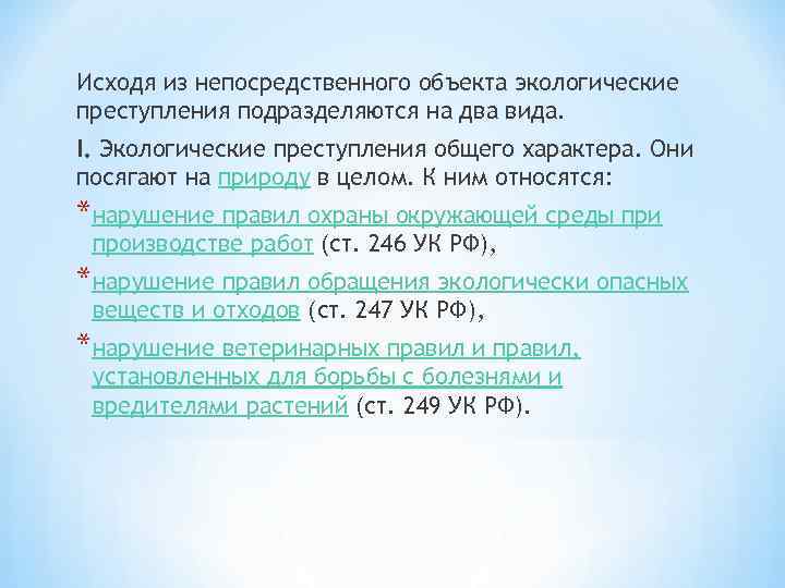 Исходя из непосредственного объекта экологические преступления подразделяются на два вида. I. Экологические преступления общего