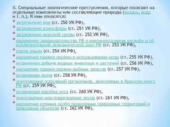 II. Специальные экологические преступления, которые посягают на отдельные компоненты или составляющие природы (воздух, воду