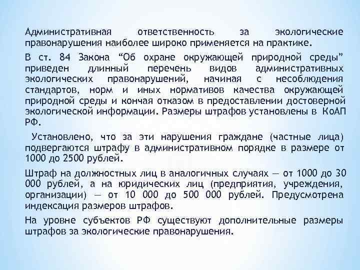 Административная ответственность за  экологические правонарушения наиболее широко применяется на практике. В ст. 84