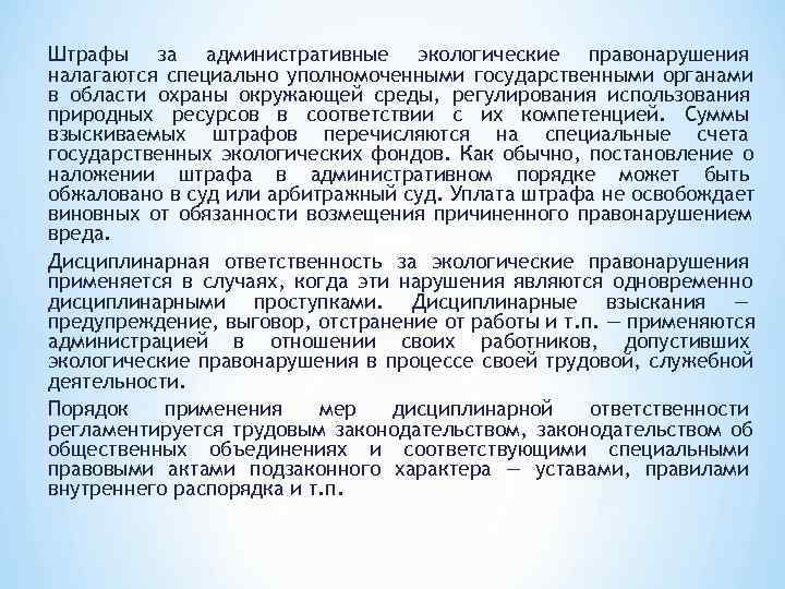 Штрафы за административные экологические правонарушения налагаются специально уполномоченными государственными органами в области охраны окружающей